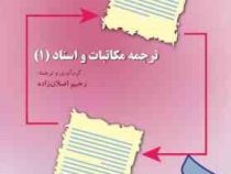 ترجمه مکاتبات و اسناد 1 ( رحیم اصلان زاده )
