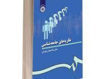 نظریه های جامعه شناسی (غلامعباس توسلی)