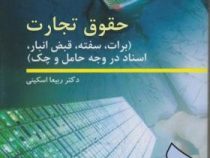 حقوق تجارت ( برات ، سفته ، قبض انبار اسناد در وجه حامل و چک) (ربیعا اسکینی)