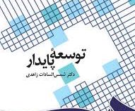 توسعه پایدار (شمس السادات زاهدی)