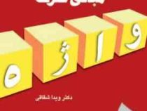 مبانی صرف (ویدا شقاقی)
