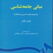 مبانی جامعه شناسی (بروس کوئن - غلامعباس توسلی . رضا فاضل)