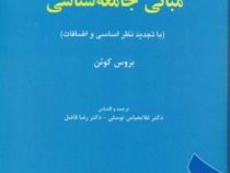 مبانی جامعه شناسی (بروس کوئن - غلامعباس توسلی . رضا فاضل)