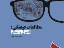 مطالعات فرهنگی : اصول و مبانی (مهری بهار)