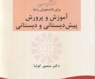 انگلیسی برای دانشجویان رشته آموزش و پرورش پیش دبستانی و دبستانی preschool and primary education