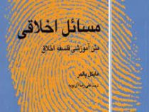 مسائل اخلاقی : متن آموزشی فلسفه اخلاق ( مایکل پالمر .علی رضا آل بویه )