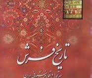 تاریخ فرش سیر تحول و تطور فرشبافی ایران (فضل الله حشمتی رضوی)