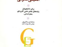 انگلیسی عمومی برای دانشجویان رشته های جامع علمی-کاربردی (مقطع کاردانی) GENERAL ENGLISH (جمال الدین ج