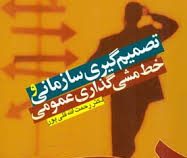 تصمیم گیری سازمانی و خط مشی گذاری عمومی (رحمت الله قلی پور)