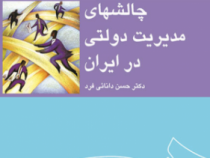چالشهای مدیریت دولتی در ایران (حسن دانائی فرد)