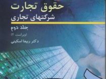 حقوق تجارت شرکتهای تجاری جلد دوم (ویراست2) (ربیعا اسکینی)
