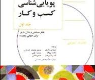 پویایی شناسی کسب و کار جلد 1 اول (تفکر سیستمی و مدل سازی برای جهانی پیچیده) (جان د. استرمن.کورش برار