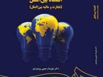 اقتصاد بین الملل (تجارت و مالیه بین الملل) (علیرضا رحیمی بروجردی)