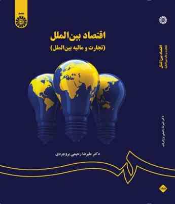 9789645305879.JPG اقتصاد بین الملل (تجارت و مالیه بین الملل) (علیرضا رحیمی بروجردی)