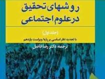 روشهای تحقیق در علوم اجتماعی جلد اول 1 (ارل ببی . رضا فاضل)
