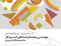 مهندسی مجدد فرایندهای کسب و کار: مفاهیم و مطالعات موردی(آر راداکریشنان، اس. بالاسوبرامانیان، عادل آذ