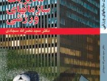 مدیریت سازمانهای ورزشی (سید نصرالله سجادی)