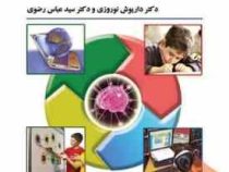 مبانی طراحی آموزشی (داریوش نوروزی،عباس رضوی)