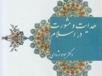 هدایت و مشورت در اسلام (جواد اژه ای)