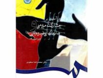 درآمدی بر مشارکت مردمی و سازمانهای غیر دولتی (محمد رضا سعیدی)