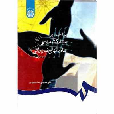9789645307491.jpg درآمدی بر مشارکت مردمی و سازمانهای غیر دولتی (محمد رضا سعیدی)