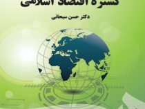 گستره اقتصاد اسلامی (حسن سبحانی)