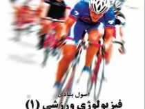 اصول بنیادی فیزیولوژی ورزشی 1 : انرژی ؛ سازگاریها و عملکرد ورزشی(رابرت آ.رابرگز.اسکات آ.رابرتس . عبا