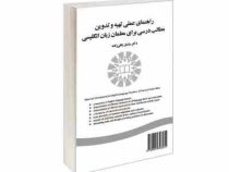راهنمای عملی تهیه و تدوین مطالب درسی برای معلمان زبان انگلیسی Materials development for English lang