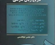 تاریخ زبان فارسی ( محسن ابوالقاسمی )