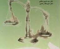 مسئولیت مدنی (الزامات خارج از قرارداد) (حسین صفایی ، حبیب الله رحیمی)