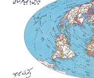 مبانی جغرافیای سیاسی (دره میر حیدر مهاجرانی .عمران راستی . فاطمه السادات میراحمدی)