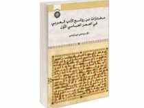 مختارات من روائع الادب العربی فی العصر العباسی الاول ( سید علی میرلوحی )
