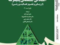 آمادگی جسمانی پیشرفته (ارزیابی و تجویز فعالیت ورزشی)(ویراست ششم 6)(ویویان اچ.هیوارد.احمد آزاد.محمدرض