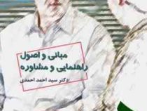 مبانی و اصول راهنمایی و مشاوره (سید احمد احمدی)