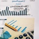 حسابداری مدیریت استراتژیک : از تئوری تا عمل (جلد1)
