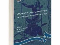 تاریخ تحولات سیاسی، اجتماعی، اقتصادی و فرهنگی ایران در دوره طاهریان، صفاریان و علویان( پروین ترکمنی