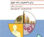 پزشکی قانونی برای دانشجویان رشته حقوق ( فرامرز گودرزی . مهرزاد کیانی )