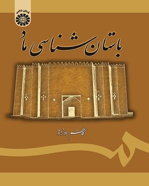 باستان شناسی ماد (کاظم ملازاده)