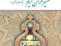 تفسیر قرآن کریم آیات برگزیده ( ویراست دوم )(محسن قرائتی)