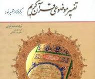 تفسیر موضوعی قرآن کریم برگرفته از تفسیر نمونه ویژه دانشگاه پیام نور (آیت الله مکارم شیرازی.علیرضا کم