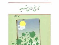 تاریخ امامان شیعه (حمید احمدی)
