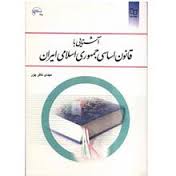 آشنایی با قانون اساسی جمهوری اسلامی ایران (مهدی نظرپور . معارف)