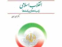 انقلاب اسلامی زمینه ها و پیامدها (منوچهر محمدی)