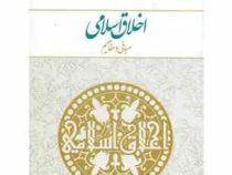 اخلاق اسلامی مبانی و مفاهیم (مهدی علیزاده)