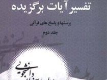 تفسیر آیات برگزیده : پرسشها و پاسخ های قرآنی . جلد اول ( علیرضا مستشاری )