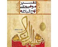 تفسیر موضوعی نهج البلاغه (علی رهبر اسلامی)