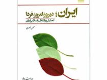 ایران ؛ دیروز ؛ امروز ؛ فردا تحلیلی بر انقلاب اسلامی ایران (ویراست دوم)(محسن نصری)