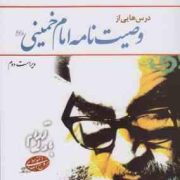 درسهایی از وصیت نامه امام خمینی(ره) ویراست دوم (محمد شفیعی مازندرانی)