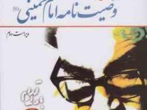 درسهایی از وصیت نامه امام خمینی(ره) ویراست دوم (محمد شفیعی مازندرانی)