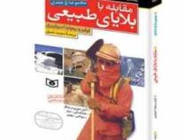 مقابله با بلایای طبیعی (مجموعه 5 جلدی)، (لوئیز، ریچارد اسپیلزبری/ مجید عمیق)
